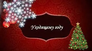 Уходящему году...
