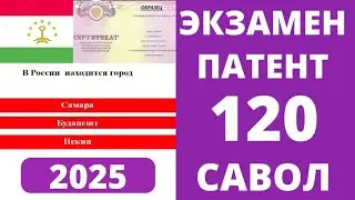 ЭКЗАМЕН БАРОИ  ПАТЕНТ 2025. 120 САВОЛИ ТЕСТӢ