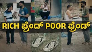 Rich ಫ್ರೆಂಡ್ Poor ಫ್ರೆಂಡ್ | Vickypedia | Kushal B K | Tejas S R | Vivek Pattar | Video
