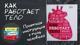 Как работает тело от издательства МИФ. Анатомия для людей в любом возрасте.