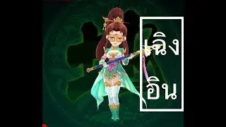 มังกรหยก KungFu 3D - สกิล เฉิงอิน