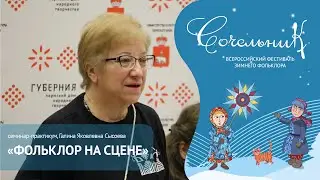 Семинар-практикум «Фольклор на сцене» | Сочельник, 2021