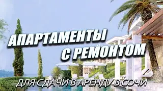 АПАРТАМЕНТЫ С РЕМОНТОМ ПОД КЛЮЧ С ШИКАРНЫМ ВИДОМ В СОЧИ
