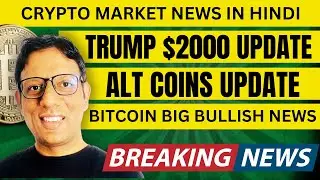 Bitcoin Big Bullish NEWS | $2,000 tariff dividend by TRUMP | ALT Coins and Market news in HINDI