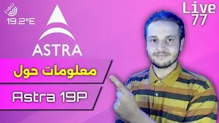 مستجدات قمر استرا Astra 1P الجديد