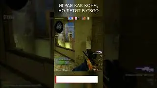 Играю, как конченный, но все летит в CSGO 