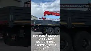 КамАЗ 43118 БОРТОВОЙ С КМУ KANGLIM 1256 ПРОИЗВОДСТВА СпецАгроТрейд (SAT)