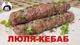 💥 Готовим вкуснейший люля-кебаб в духовке | Этот кебаб с настоящим вкусом Кавказа