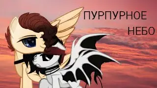[Пони Клип] Пурпурное небо