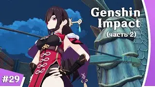Genshin Impact [Стрим-прохождение] #29 (часть 2) | Нелепый Мортал Комбат