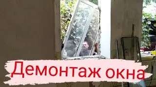 Демонтаж окна. Окна из самана. Часть #4