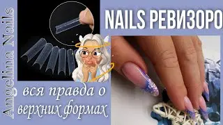НАРАЩИВАНИЕ  на верхние формы / наращивание самой себе / ЧЕСТНЫЙ ОТЗЫВ о технике наращивания ! ! !