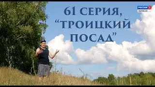 Пешком по республике, 61 серия 