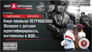 Слив МВД - отнимают детей, боятся рабочих