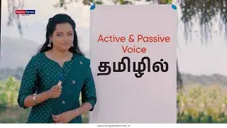 Active vs Passive voice - எளிமையான விளக்கம்  | Learn English Online  ☎ +91 77086 05866