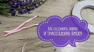 "Как соединить рафию. Как соединить трикотажную пряжу" (How to combine raffia and knitted yarn)