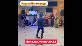 казаки Волгограда
