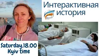 Интерактивная история
