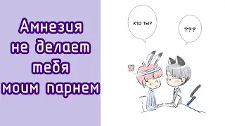 АМНЕЗИЯ НЕ ДЕЛАЕТ ТЕБЯ МОИМ ПАРНЕМ