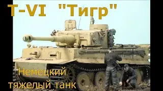 Pz.Kpfw.VI(H)  TIGER I Ausf.E   Немецкий тяжелый танк T-VI Тигр