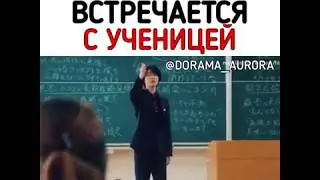 Учитель встречается с ученицей.Отрывок из Дорамы 🎞«КОФЕ И ВАНИЛЬ»