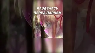 Разделась перед парнем 