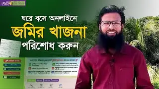 অনলাইনে জমির খাজনা পরিশোধের নিয়ম। ভূমি উন্নয়ন কর পরিশোধের নিয়ম। Jomir Khajna Online Payment। Ldtax
