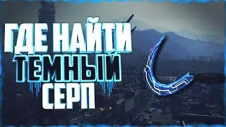 ГДЕ НАЙТИ ТЁМНЫЙ СЕРП В DYING LIGHT