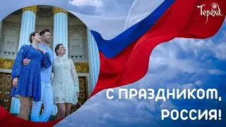 группа Терёха - ГИМН РОССИИ