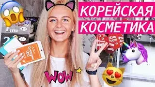 ЛУЧШЕЕ ИЗ КОРЕЙСКОЙ КОСМЕТИКИ, УХОД ЗА КОЖЕЙ ЛИЦА НА ЛЕТО