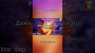 Стрим с регрессологом. Различие душ. Ч. 18