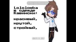 Лололошка и Винс поменялись одеждой 103 серия Идеального мира