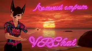 Последний ЛЕТНИЙ стрим в VRChat