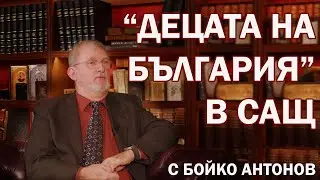 "Децата на България" в САЩ - с Бойко Антонов