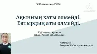Ақынның хаты өлмейді, батырдың аты өлмейді. 