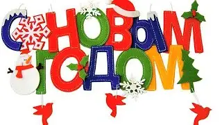 С Новым годом!