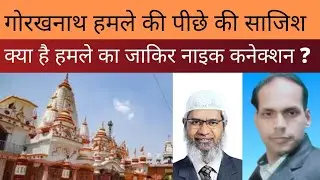 गोरखनाथ हमले का जाकिर नाइक कनेक्शन क्या है ?