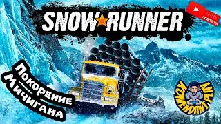 SnowRunner | Мичиган | STREAM