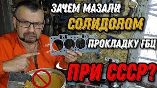 Зачем мазали солидолом прокладку ГБЦ при СССР?