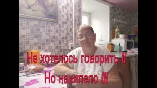 НЕ ХОТЕЛОСЬ  ГОВОРИТЬ/// НО НАКИПЕЛО///
