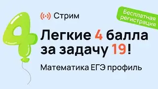 Блиц по 19 задаче на ЕГЭ 2024 по математике | Анна Малкова