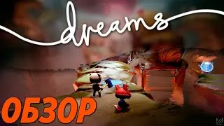 Dreams PS4: review of the new game from the creators of LittleBigPlanet
