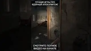 ИГРЫ ПРО ЯДЕРНЫЙ АПОКАЛИПСИС — ПОЛНОЕ ВИДЕО НА КАНАЛЕ (И там раздача ключа)