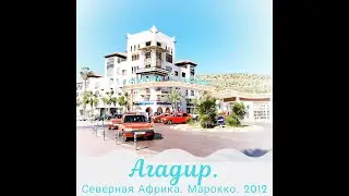 Morocco Agadir. Марокко Агадир