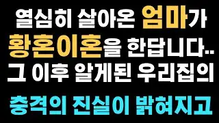 갑자기 엄마가 황혼 이혼을? ..그 이후 알게된 우리집의 진실