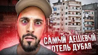 Я ПОСЕТИЛ УЖАСНЫЕ ОТЕЛИ ДУБАЯ!