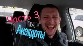 Анекдот Часть 3