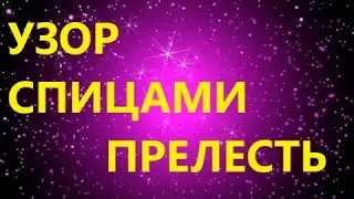 ИЗУМИТЕЛЬНЫЙ УЗОР СПИЦАМИ. МК