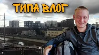типа влог