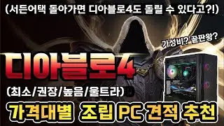 서든 돌아가면 디아4도 돌아간다고? 디아블로4 옵션별 현실 견적을 알아보자🔥